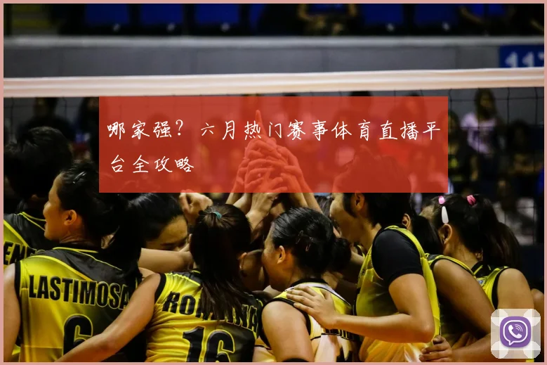 哪家强？六月热门赛事体育直播平台全攻略
