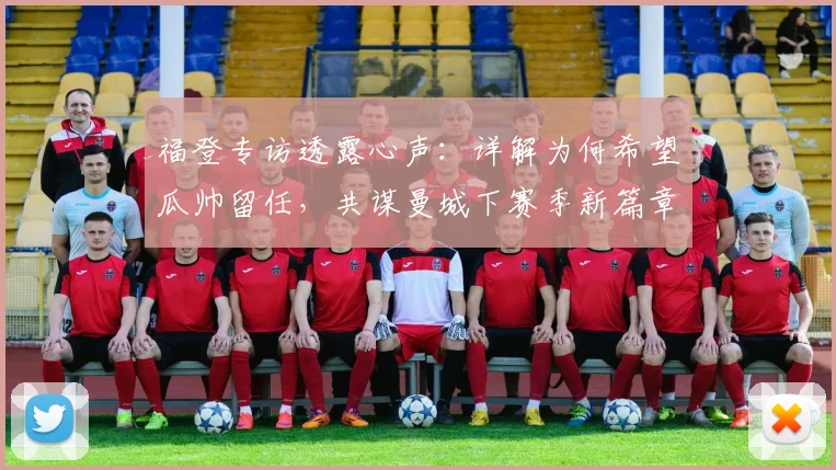 福登专访透露心声：详解为何希望瓜帅留任，共谋曼城下赛季新篇章