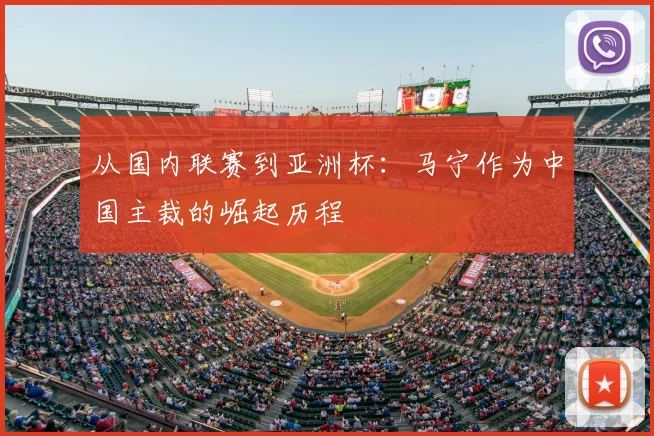 从国内联赛到亚洲杯：马宁作为中国主裁的崛起历程