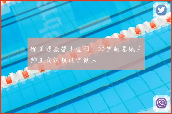 徐正源接替李金羽！55岁前蓉城主帅正式执教辽宁铁人