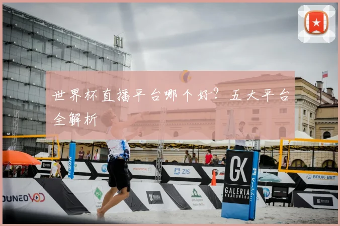 世界杯直播平台哪个好？五大平台全解析