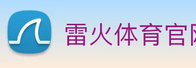 雷火体育官网 Logo